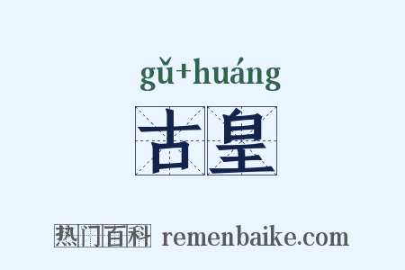 古皇是什么意思的图片
